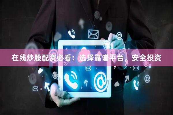在线炒股配资必看：选择靠谱平台，安全投资