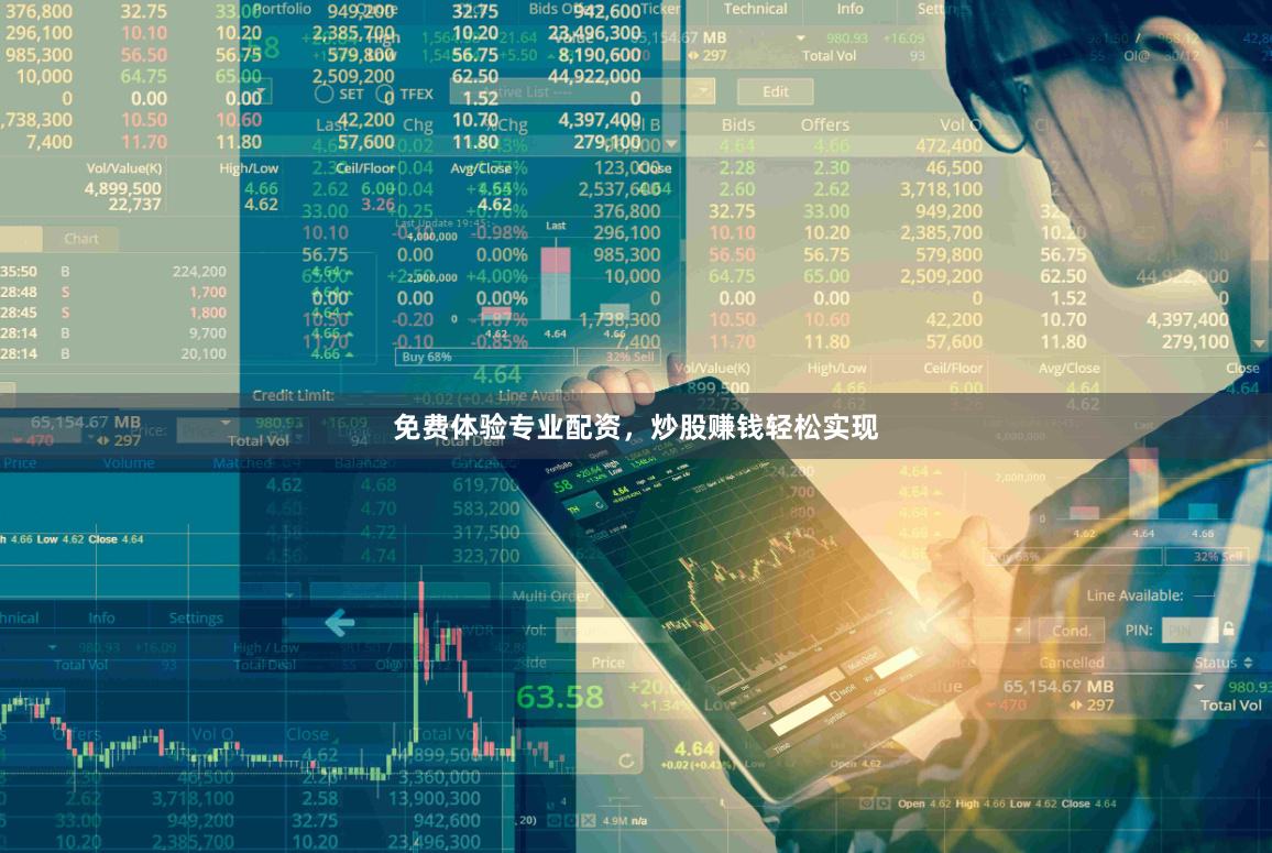 免费体验专业配资，炒股赚钱轻松实现