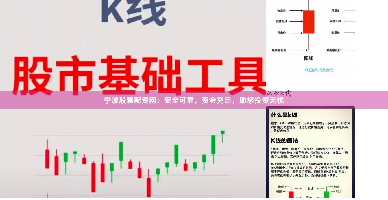 宁波股票配资网：安全可靠，资金充足，助您投资无忧