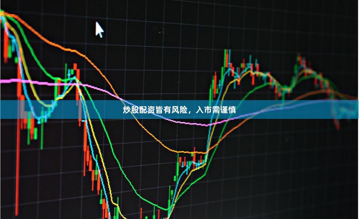 炒股配资皆有风险，入市需谨慎