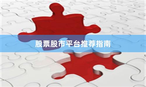 股票股市平台推荐指南