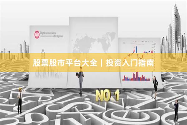股票股市平台大全｜投资入门指南