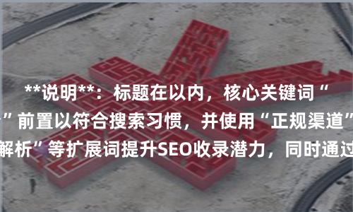 **说明**：标题在以内，核心关键词“股票配资安全的平台”前置以符合搜索习惯，并使用“正规渠道”、“风控解析”等扩展词提升SEO收录潜力，同时通过分隔符和差异化表述避免重复。