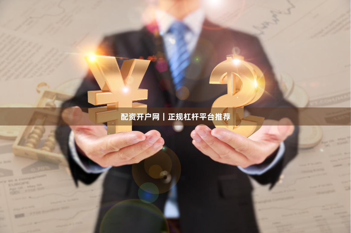 配资开户网｜正规杠杆平台推荐