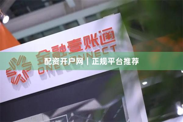 配资开户网｜正规平台推荐