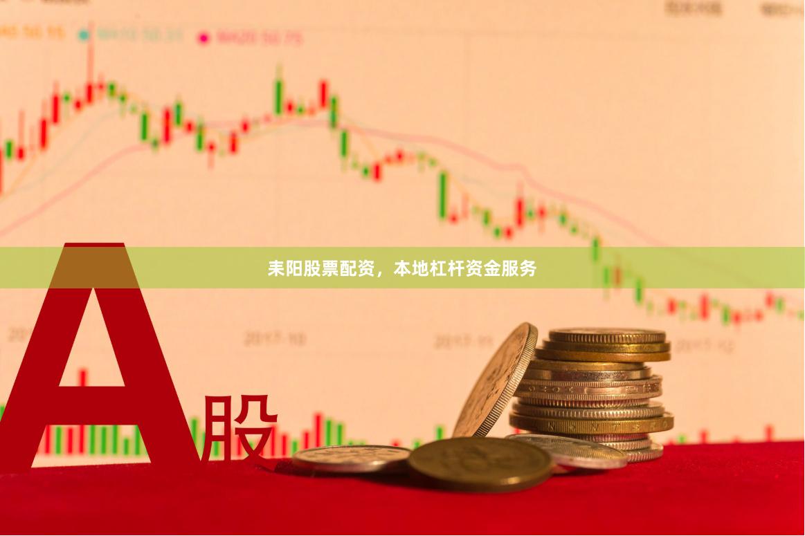 耒阳股票配资，本地杠杆资金服务